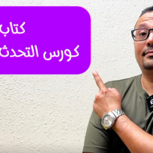 كتاب كورس التحدث للمبتدئين