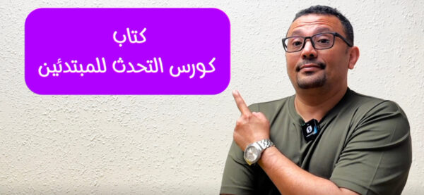 كتاب كورس التحدث للمبتدئين