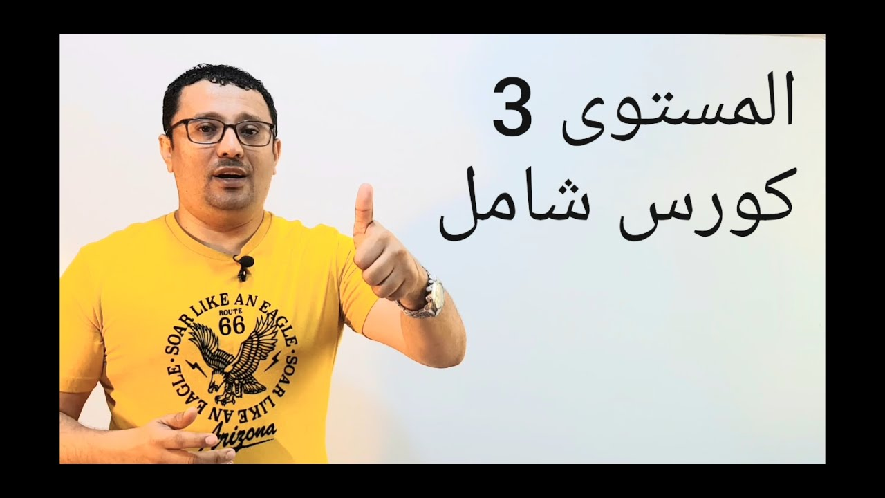 المستوى الثالث