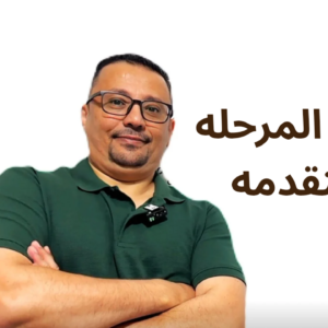 كتاب كورس المرحله المتقدمه