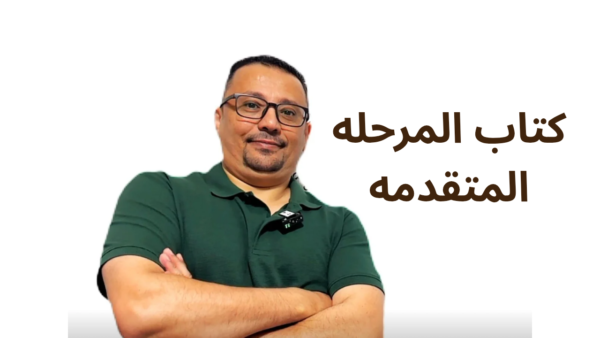 كتاب كورس المرحله المتقدمه