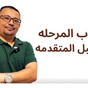 كتاب كورس المرحله ما قبل المتقدمه