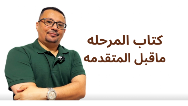 كتاب كورس المرحله ما قبل المتقدمه
