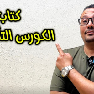 كتاب الكورس التاسيسي
