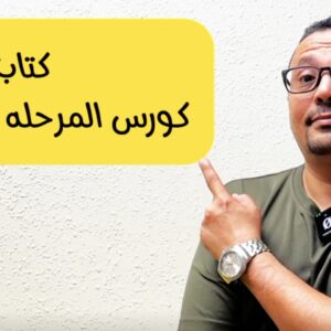 كتاب كورس التحدث للمرحله المتوسطه