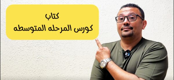 كتاب كورس التحدث للمرحله المتوسطه