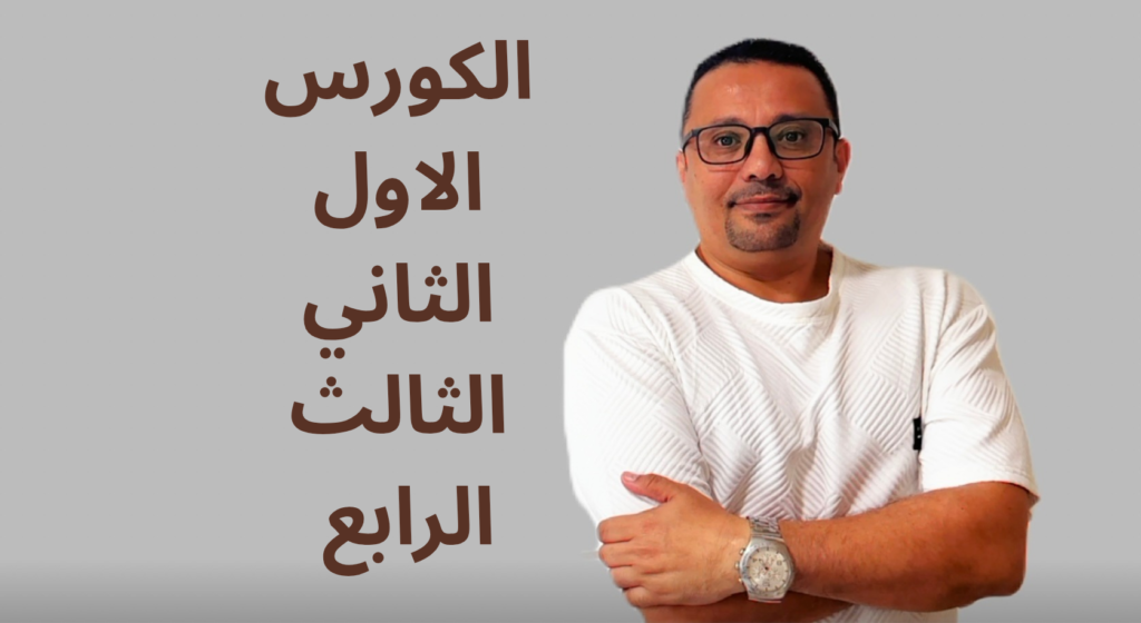 الكورس الاول الثاني الثالث_20250414_234252_٠٠٠٠