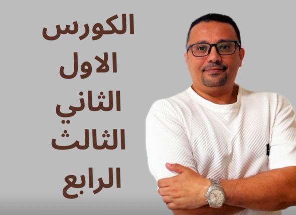الكورس الاول الثاني الثالث_20250414_234252_٠٠٠٠