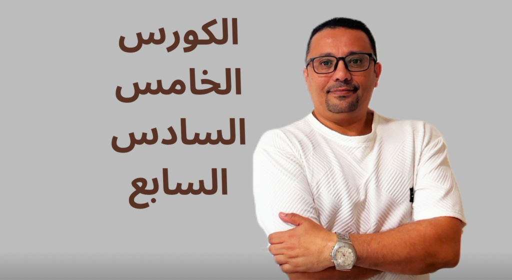 الكورس الاول الثاني الثالث_20250414_234340_٠٠٠٠