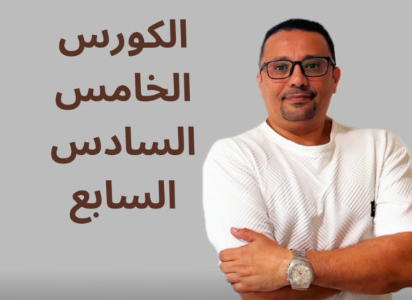 الكورس الاول الثاني الثالث_20250414_234340_٠٠٠٠