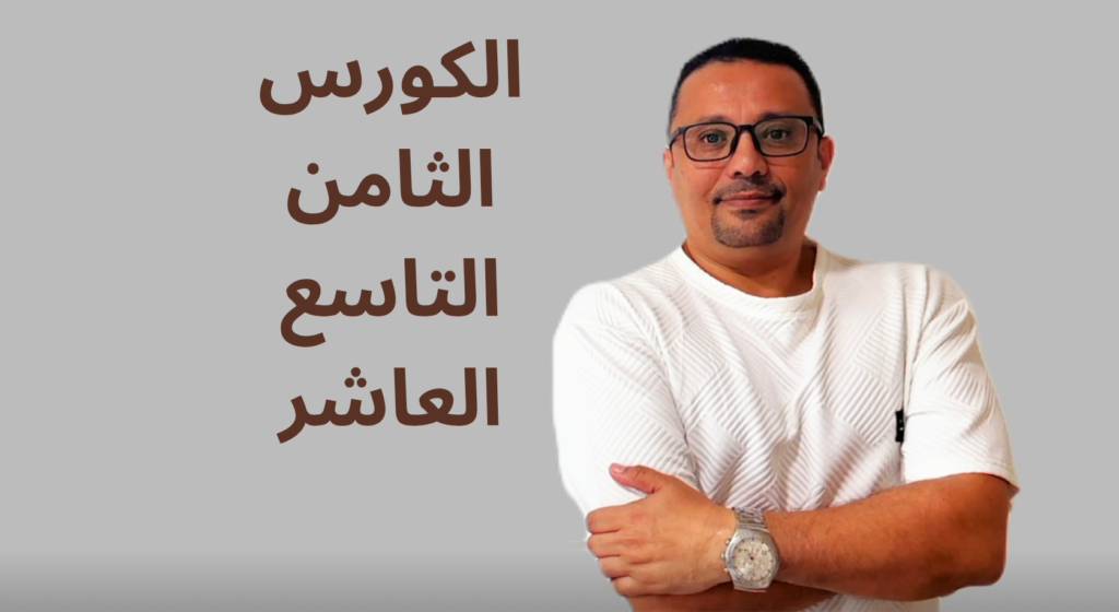 الكورس الاول الثاني الثالث_20250414_234428_٠٠٠٠