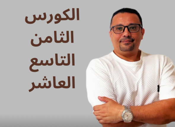 الكورس الاول الثاني الثالث_20250414_234428_٠٠٠٠