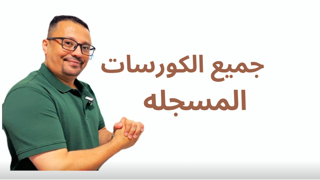 جميع الكورسات المسجله_20250414_194234_٠٠٠٠